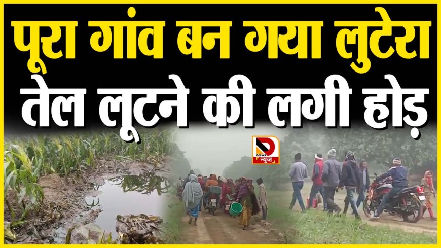 Khagaria News : असम बरौनी पाइपलाइन में सेधमारी, लोगों में तेल लूटने की मची होड़, खेत में बिखड़ा हजारो लीटर तेल