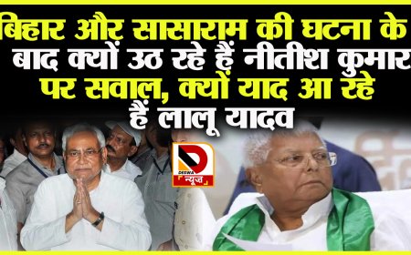 बिहार और सासाराम की घटना के बाद क्यों उठ रहे हैं नीतीश कुमार पर सवाल, क्यों याद आ रहे रहे लालू यादव