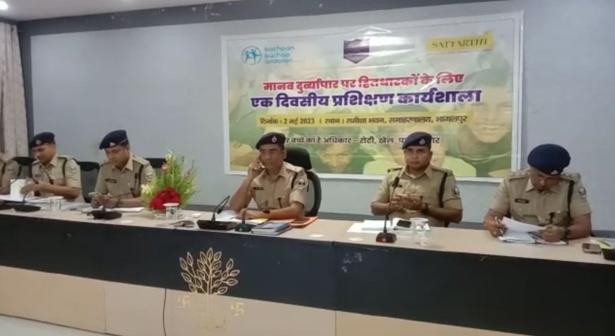 अब हर बच्चों को मिलेगा उनका अधिकार.भागलपुर कमिश्नरी के पुलिस अधिकारियों ने कस ली है कमर