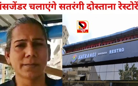 पटना में किन्नर समुदाय  ने रेस्टोरेंट खोला  "सतरंगी दोस्ताना" नाम के इस रेस्तरां में सारे कर्मी कोंगे किन्नर