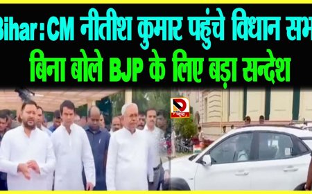 Bihar: CM नीतीश कुमार पहुंचे विधान सभा बिना बोले BJP के लिए बड़ा सन्देश