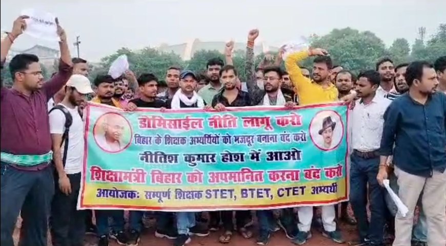बिहार में शिक्षक अभ्यर्थी का प्रदर्शन, डोमिसाइल नीति लागू करने की मांग