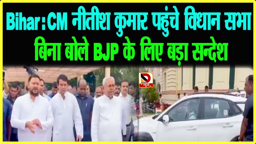 Bihar: CM नीतीश कुमार पहुंचे विधान सभा बिना बोले BJP के लिए बड़ा सन्देश