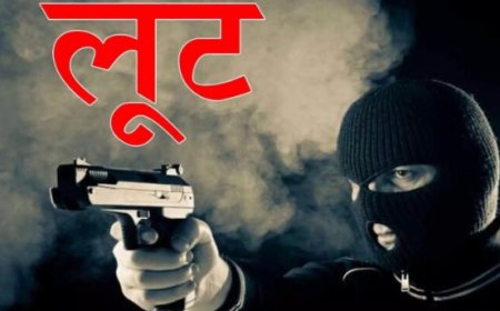 छपरा में लुटेरों ने एक फाइनेंस कंपनी के ऑफिस से लूट लिये 10 लाख, इलाके में कोहराम