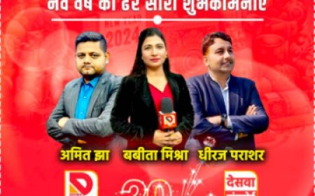 देसवा न्यूज़ के तरफ से आप सभी को हैप्पी न्यू ईयर 2024, देसवा न्यूज़ की ब्रांड एंबेसडर बबीता मिश्रा ने दिया सब को शुभकामना