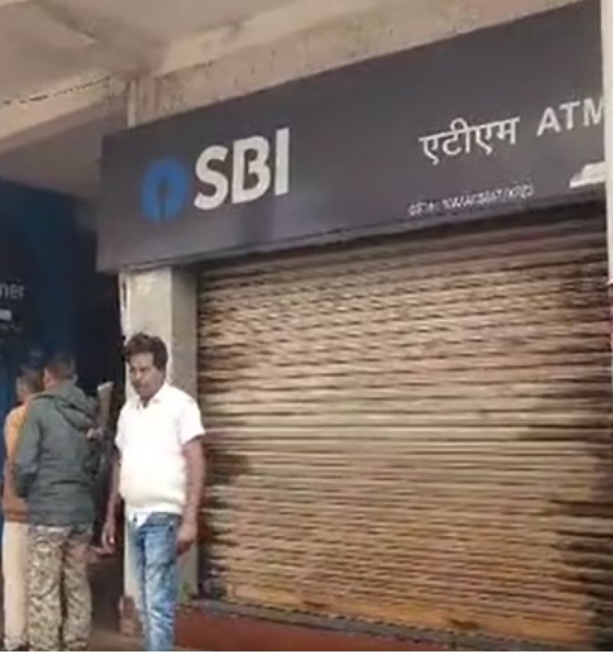 गोपालगंज में SBI का ATM काटकर 23 लाख से अधिक की चोरी, गठन हुआ SIT