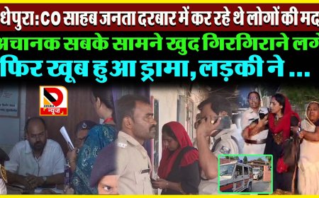मधेपुरा में CO साहब के जनता दरबार में हुआ हाई वोल्टेज ड्रामा, एक फरियाद महिला CO की पत्नी होने का किया दावा, हुआ बवाल