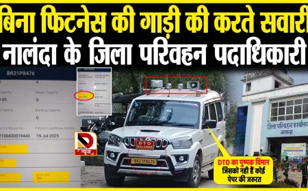 बिना फिटनेस की गाड़ी की करते सवारी नालंदा के जिला परिवहन पदाधिकारी, क्या होगा इस गाड़ी का फाइन?