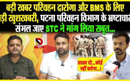 बिहार परिवहन विभाग में हुआ देसवा न्यूज़ के खबर का असर, विभाग जल्द देगा 200 ESI (दारोगा) को हैंड हैंडल डिवाइज