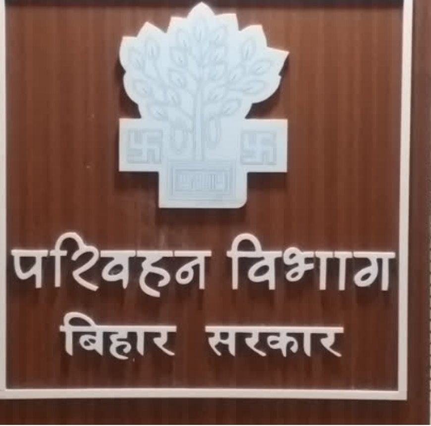 बिहार परिवहन विभाग में 2005 नए रूटों पर बस को चलाने का लिया फैसला, पटना से सुदूर कस्बे और पंचायत को जोड़ा जायेगा 