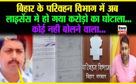 अवैध तरिके से ड्राइविंग लाइसेंस का बैकलॉग डेटा एंट्री करके कमाया जा रहा करोड़ो, जानिए कैसे होता है ये खेल?