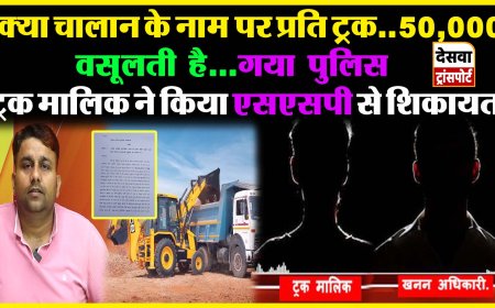 गया के मुफस्सिल थाना प्रभारी कर रहे अवैध वसूली, ट्रक मालिक से लिया 50 हजार का रिश्वत! 