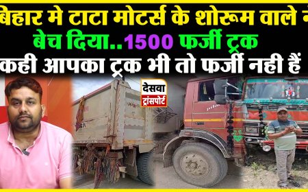 Bihar में टाटा मोटर्स के शोरूम वाले ने बेच दिया लगभग 1400 फर्जी टीपर गाड़ियां, ड्राइवर लगा रहे इंसाफ की गुहार