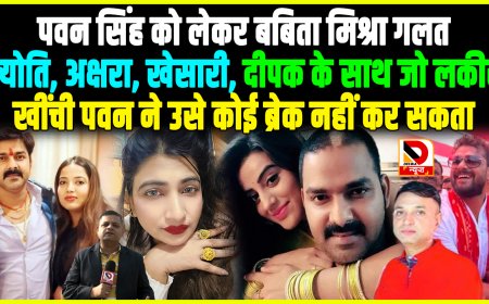 पवन सिंह ने Jyoti, Akshara, Khesari, Deepak के साथ जो किया वैसा कोई नहीं करेगा, बबिता मिश्रा और अमित झा ने पवन को दिखाया आइना