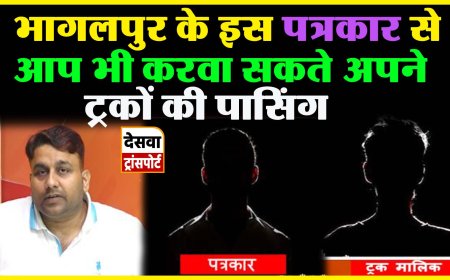 भागलपुर में पत्रकार और पुलिस मिलकर करा रहे ट्रैकों का पासिंग, ऑडियो हुआ वायरल 