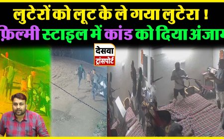 आरा में बालू घाट पर दिनदहाड़े लूट, CCTV फुटेज आया सामने 