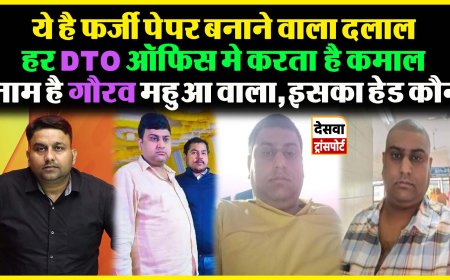 परिवहन विभाग में फर्जी कागज बनाने में एक्सपर्ट है 'गौरव शांडिल्य' सच जानकर आप भी हो जाएंगे हैरान