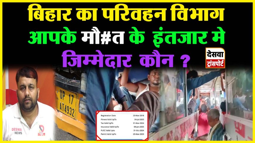 गोपालगंज बलथरी चेकपोस्ट बना घूसखोरों का अड्डा, 200 से 1500 दे और बिना परमिट के दूसरे राज्य ले जाये गाड़ियां 