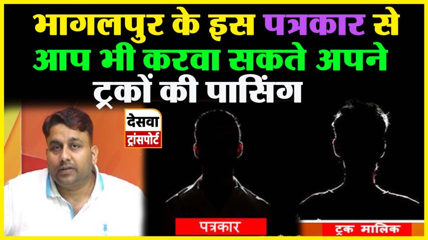 भागलपुर में पत्रकार और पुलिस मिलकर करा रहे ट्रैकों का पासिंग, ऑडियो हुआ वायरल 