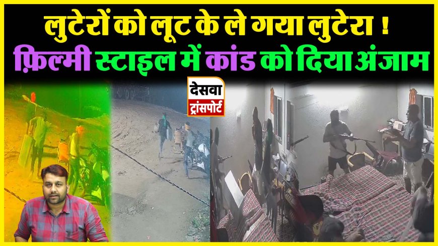 आरा में बालू घाट पर दिनदहाड़े लूट, CCTV फुटेज आया सामने 