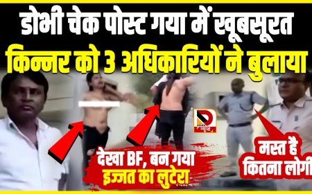 गया डोभी चेकपोस्ट पर किन्नर से की गई छेड़खानी, मामला हुआ कोर्ट में दर्ज  