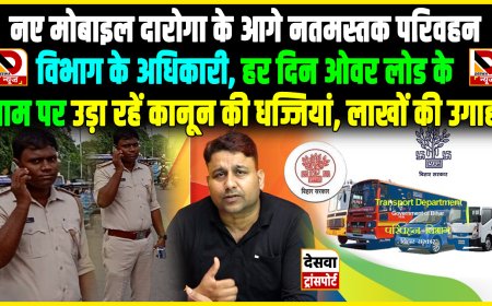 बिहार परिवहन विभाग : नये ESI नियमों का उड़ा रहे धज्जियां, अंडरलोड गाड़ी पर कर रहे ओवरलोड का फाइन 