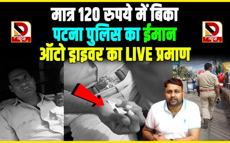 महज 120 रुपए में बिका पटना पुलिस का कर्मी, घूस लेते वीडियो वायरल