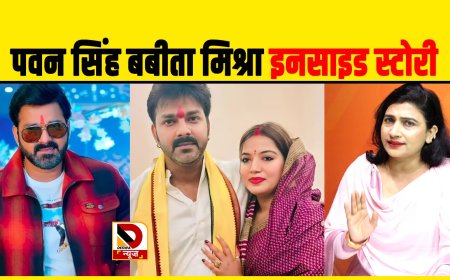 जानिये बबिता मिश्रा ने क्यों किया पवन सिंह पर FIR?, इनसाइड स्टोरी