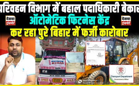 बिहार परिवहन विभाग : Automatic Fitness Center  पर चल रहा फर्जीवाड़ा, गलत तरीके से दिया जा रहा फिटनेस सर्टिफिकेट