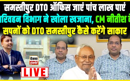 Samastipur DTO Office जाएं पांच लाख पाएं, परिवहन विभाग ने खोला खजाना, CM नीतीश का सपना होगा साकार