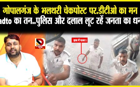 Gopalganj के भलथरी चेकपोस्ट पर, DTO का मन adto का तन, Police और दलाल लूट रहें जनता का धन