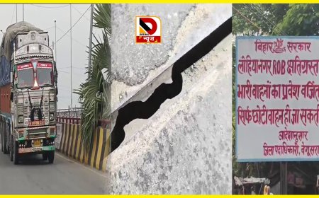 बेगूसराय के लोहिया नगर ओवरब्रिज हुआ जर्जर, बड़ी वाहनों का आवागमन जारी , कभी भी हो सकती है बड़ी घटना?