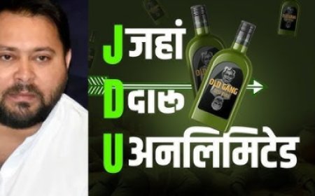 RJD ने JDU पार्टी का किया नया नामाकरण, J-जहां, D-दारू, U-अनलिमिटेड, तेजस्वी ने कहा - नीतीश महात्मा बनने की कर रहे कोशिश 
