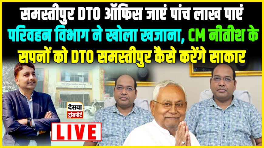 Samastipur DTO Office जाएं पांच लाख पाएं, परिवहन विभाग ने खोला खजाना, CM नीतीश का सपना होगा साकार