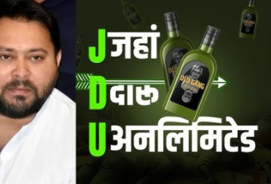 RJD ने JDU पार्टी का किया नया नामाकरण, J-जहां, D-दारू, U-अनलिमिटेड, तेजस्वी ने कहा - नीतीश महात्मा बनने की कर रहे कोशिश 