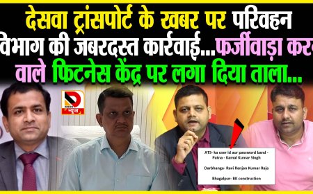 देसवा ट्रांसपोर्ट न्यूज़ की खबर पर लगा मोहर, विभाग ने कई ऑटोमेटिक फिटनेस सेंटर के लॉगिन आईडी को किया बंद 