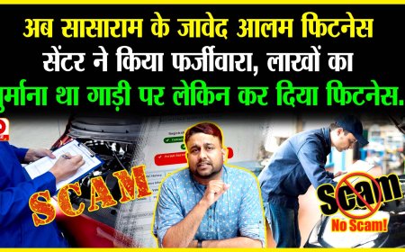 सासाराम के जावेद आलम फिटनेस सेंटर ने किया फर्जीवाड़ा, लाखों रूपये के फाइन वाले गाड़ी का बना फिटनेस 