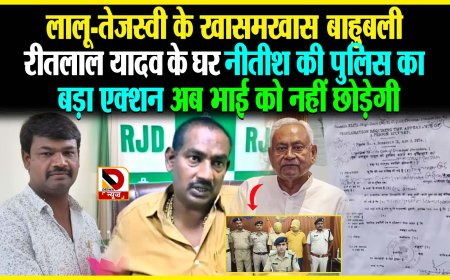 राजद के विधायक रीतलाल यादव के घर पर चिपका नोटिस, पुलिस कर रही रीतलाल के भाई की तलाश