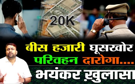 मोतिहारी के परिवहन विभाग के ESI पर 20 हजार घूस लेने का आरोप, क्या जांच करेगी विभाग?