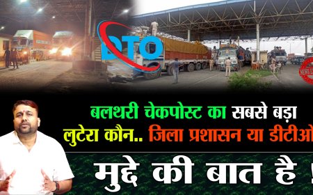 गोपालगंज के बलथरी चेकपोस्ट पर मांगा जा रहा एंट्री का 500, नहीं देने पर की जा रही गाली-गलौज 