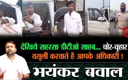 सहरसा में परिवहन के मोबाइल दारोगा पर लग रहे गंभीर आरोप, एजेंटो के द्वारा की जा रही अवैध उगाही