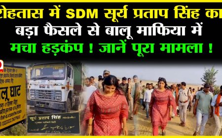 रोहतास SDM सूर्य प्रताप सिंह के फैसले से बालू माफिया में हड़कंप, शंकरपुर और चकनहां बालू घाट पर रोक 