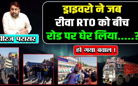 मध्य प्रदेश के रीवा बायपास पर ट्रक ड्राइवर का हंगामा, RTO पर मारपीट और पैसे उगाही का आरोप