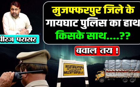 मुजफ्फरपुर के गायघाट पुलिस का चौंकाने वाला ऑडियो आया सामने, '5 दिन में आते हैं तब दिखा देंगे की रंगबाजी क्या होता है'? 