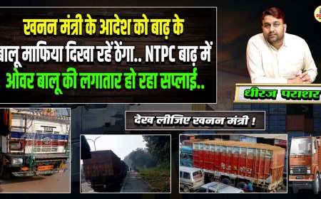 खनन मंत्री के आदेश को बाढ़ के बालू माफिया दिखा रहें ठेंगा, NTPC बाढ़ में ओवर बालू की लगातार हो रहा... 