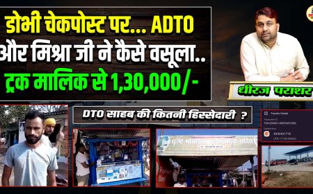 गया डोभी चेकपोस्ट पर ट्रक मालिक से वसूला गया लाखों रुपए, ADTO और मिश्रा जी ने की वसूली