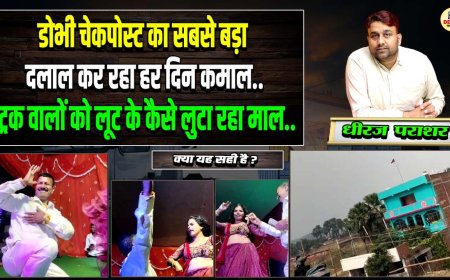 डोभी चेकपोस्ट का सबसे बड़ा दलाल कर रहा हर दिन कमाल, ट्रक वालों को लूट के कैसे लुटा रहा माल