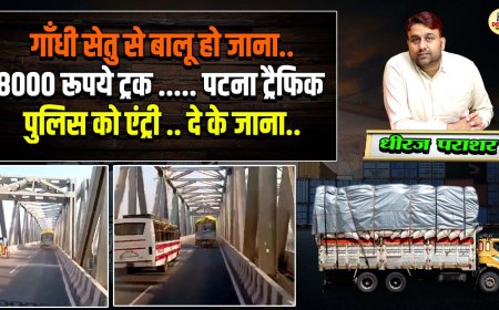 पटना गांधी सेतु पर ट्रैफिक पुलिस का काला कारनामा, 8 हजार लेकर बालू लदा ट्रक करवा रहे पार