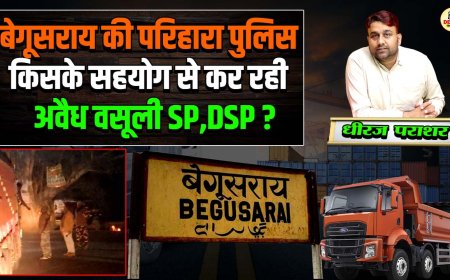 बेगूसराय की परिहारा पुलिस किसके सहयोग से कर रही अवैध वसूली SP,DSP?