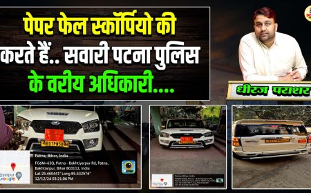 पेपर फेल स्कॉर्पियो की करते हैं सवारी पटना पुलिस के वरीय अधिकारी